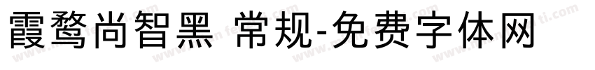 霞鹜尚智黑 常规字体转换